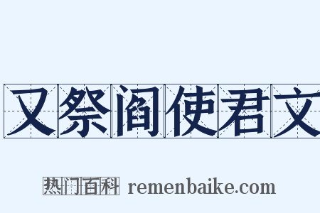 又祭阎使君文是什么意思的图片